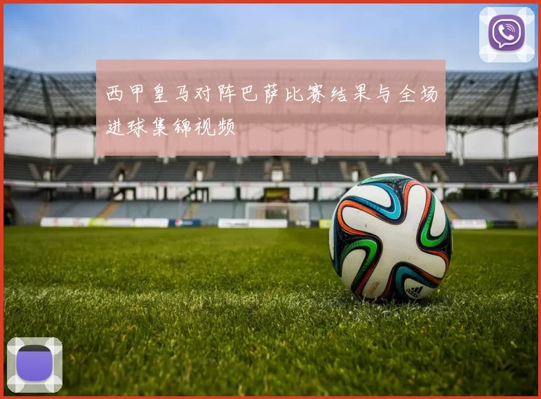 西甲皇马对阵巴萨比赛结果与全场进球集锦视频