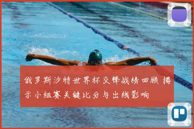 俄罗斯沙特世界杯交锋战绩回顾 揭示小组赛关键比分与出线影响