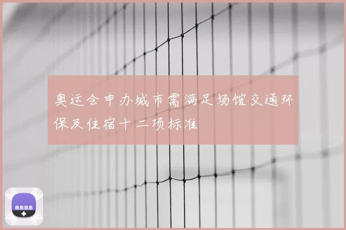 奥运会申办城市需满足场馆交通环保及住宿十二项标准