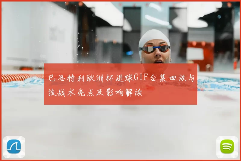 巴洛特利欧洲杯进球GIF合集回放与技战术亮点及影响解读