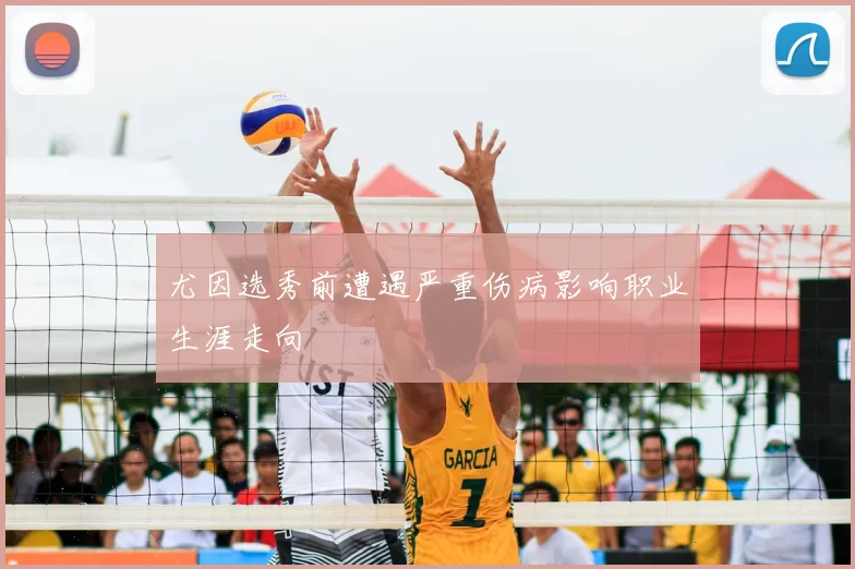 尤因选秀前遭遇严重伤病影响职业生涯走向