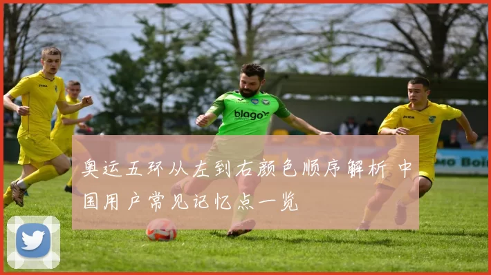 奥运五环从左到右颜色顺序解析 中国用户常见记忆点一览