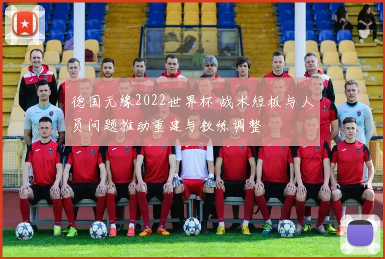 德国无缘2022世界杯 战术短板与人员问题推动重建与教练调整