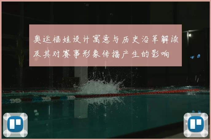 奥运福娃设计寓意与历史沿革解读及其对赛事形象传播产生的影响