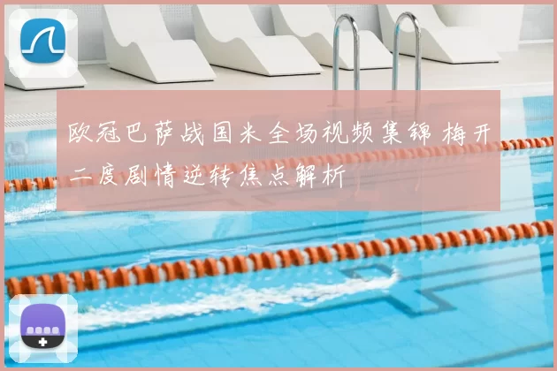 欧冠巴萨战国米全场视频集锦 梅开二度剧情逆转焦点解析