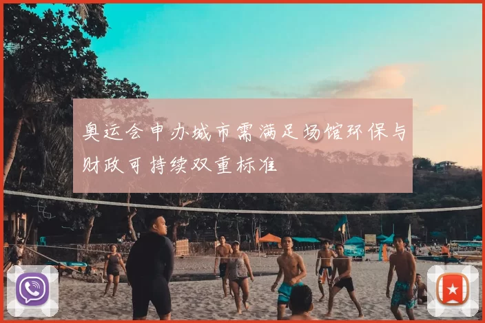 奥运会申办城市需满足场馆环保与财政可持续双重标准