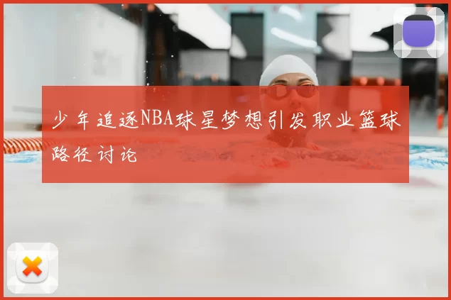 少年追逐NBA球星梦想引发职业篮球路径讨论