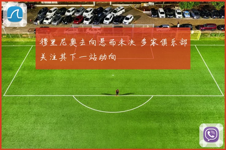 穆里尼奥去向悬而未决 多家俱乐部关注其下一站动向