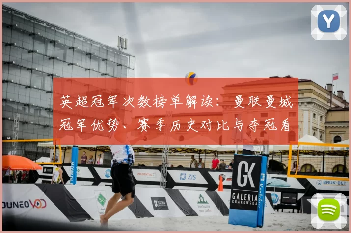 英超冠军次数榜单解读：曼联曼城冠军优势、赛季历史对比与夺冠看点