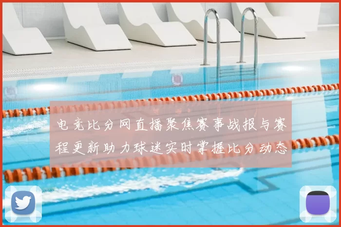 电竞比分网直播聚焦赛事战报与赛程更新助力球迷实时掌握比分动态