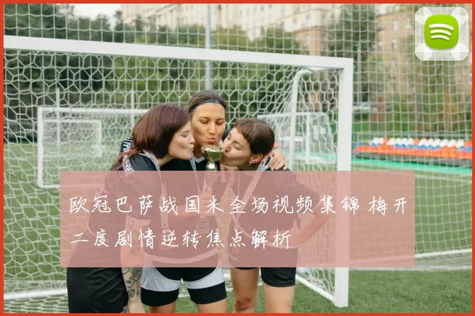 欧冠巴萨战国米全场视频集锦 梅开二度剧情逆转焦点解析