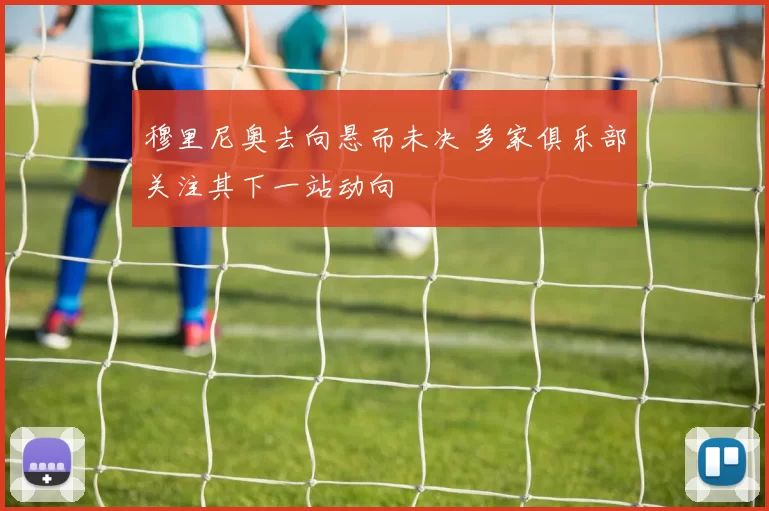 穆里尼奥去向悬而未决 多家俱乐部关注其下一站动向