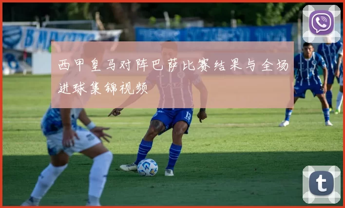 西甲皇马对阵巴萨比赛结果与全场进球集锦视频