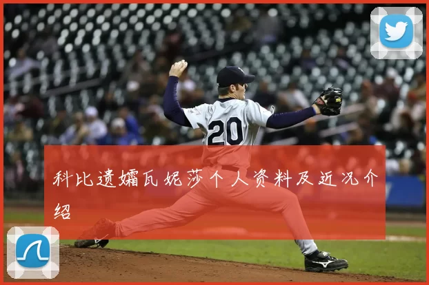 科比遗孀瓦妮莎个人资料及近况介绍