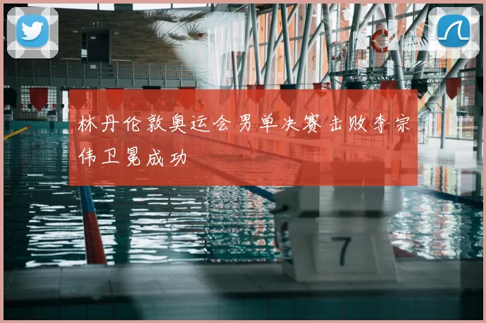 林丹伦敦奥运会男单决赛击败李宗伟卫冕成功