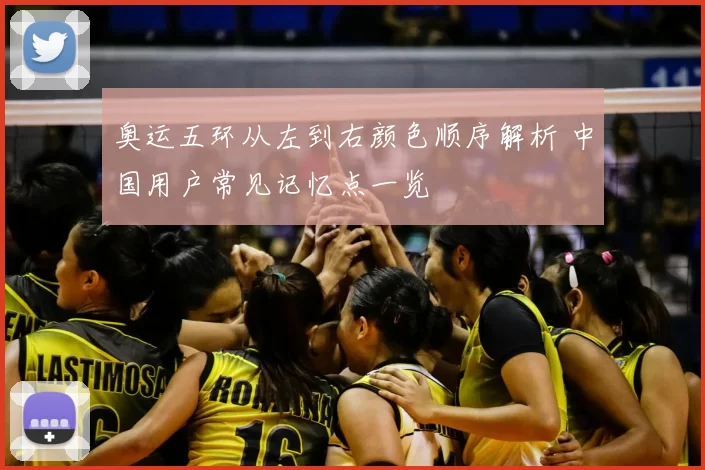 奥运五环从左到右颜色顺序解析 中国用户常见记忆点一览