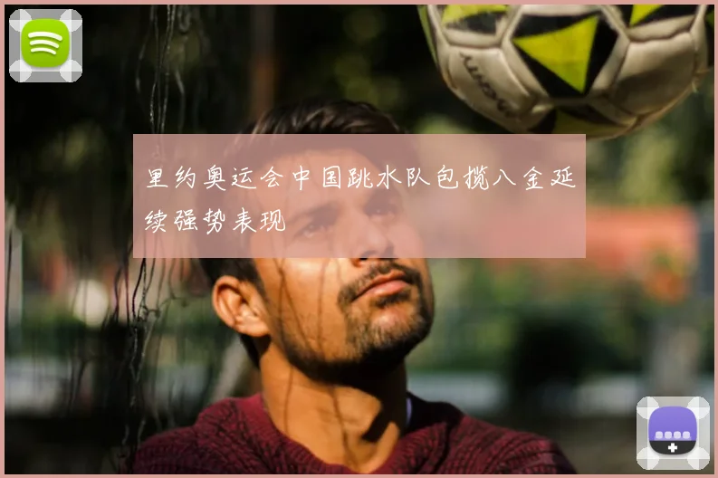 里约奥运会中国跳水队包揽八金延续强势表现