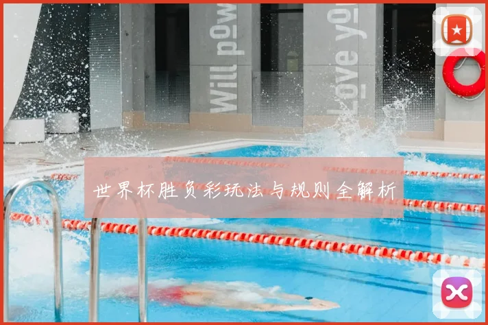 世界杯胜负彩玩法与规则全解析