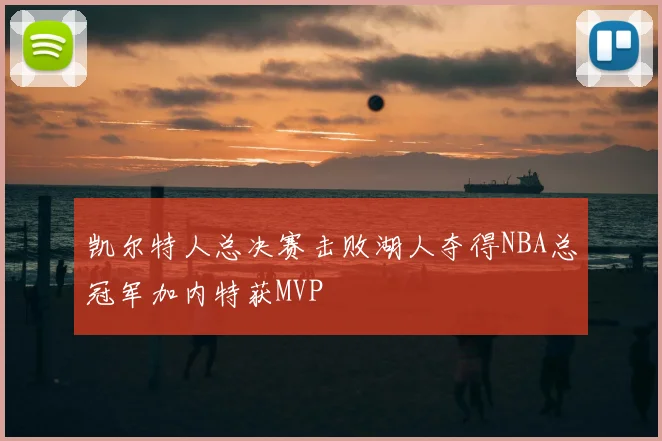 凯尔特人总决赛击败湖人夺得NBA总冠军加内特获MVP