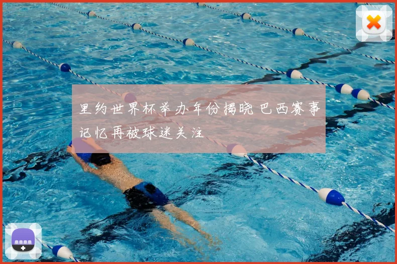 里约世界杯举办年份揭晓 巴西赛事记忆再被球迷关注