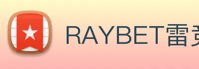 RAYBET雷竞技 - 最佳电子竞技即时竞猜平台. Logo